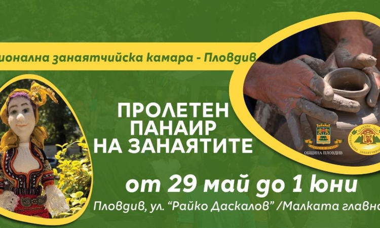 ПРОЛЕТЕН ПАНАИР НА ЗАНАЯТИТЕ с изложба „Код Носия – Кукли, пазители на традицията”